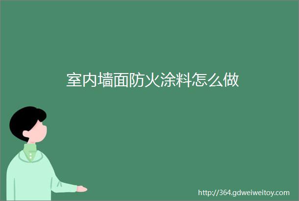 室内墙面防火涂料怎么做