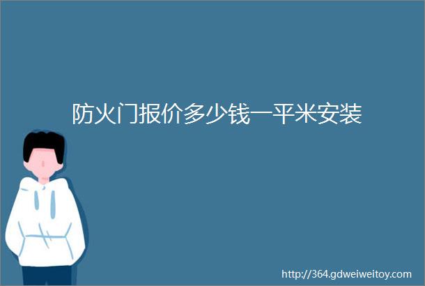 防火门报价多少钱一平米安装